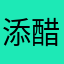 添醋……加油