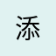 添-