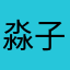 淼子人