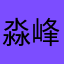 淼峰松