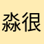 淼很可能是白菜价
