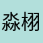 淼栩