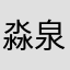 淼泉
