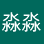 淼淼$@$