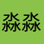 淼淼丶phone