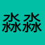 淼淼水六爷
