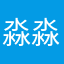 淼淼父亲