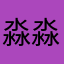 淼淼鑫