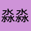 淼淼（1458060263）
