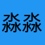 淼淼9098