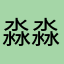 淼淼winnie
