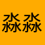 淼淼yang