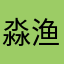 淼渔