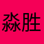 淼胜