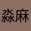 淼麻麻^_^
