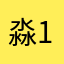 淼1976