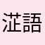 淽語