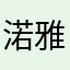 渃雅