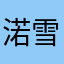 渃雪