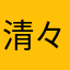 清々しい以前