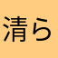 清らかなハゲ