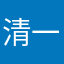 清一
