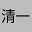 清一兮