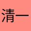 清一哥哥