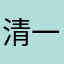 清一色