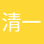 清一色的哥