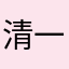 清一色米白色