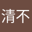 清不清奇