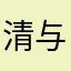 清与纵