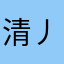 清丿风