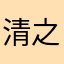 清之