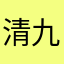 清九3