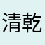 清乾之