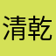 清乾隆三十四