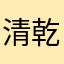 清乾隆年间的一首经典