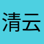 清云小笙