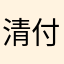 清付