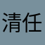 清任