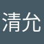 清允允