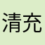 清充郎