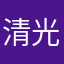 清光照夜