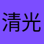 清光绪二十二天就是