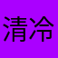 清冷氵渊