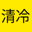 清冷渊金铃子