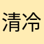 清冷雨