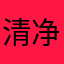 清净、